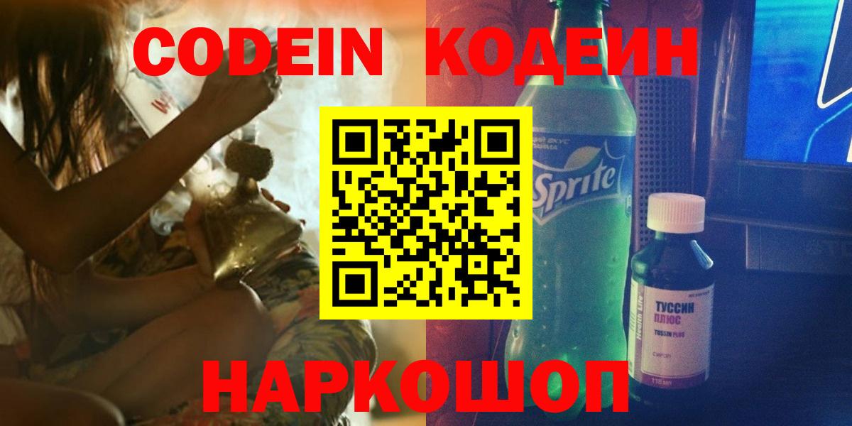 Codein напиток Lean (лин)  Вход с VPN  Березники 